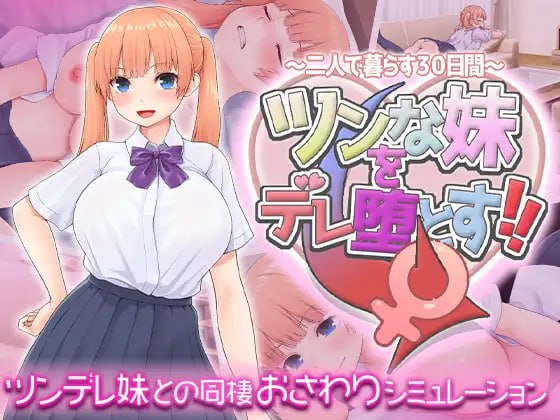 【SLG/AI汉化/MTool】让傲娇妹妹娇羞沦陷！！～两人共度的30天～【PC/1.4G】