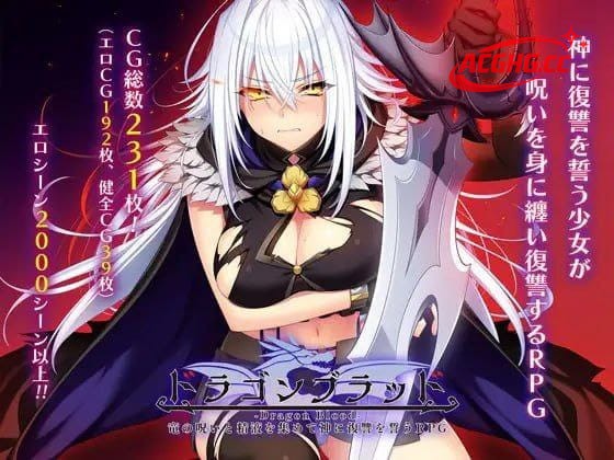 【RPG/AI汉化】龙之血~用龙之诅咒和精液向神发誓复仇RPG v2.07  AI汉化版【电脑/10.6G】
