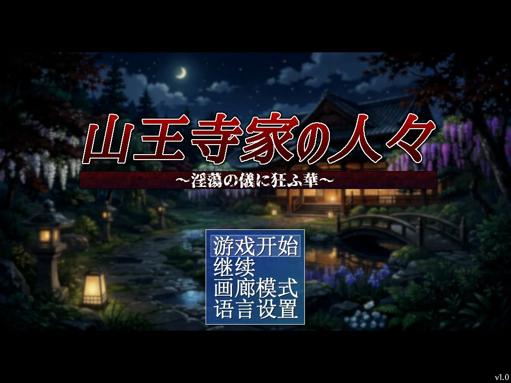 【日系RPG/官中/巨乳】山王寺家的人们～在淫荡之仪中癫狂的花  官方中文版【PC/1.2G】山王寺家の人々～淫蕩の儀に狂ふ華～