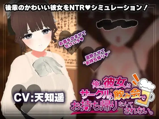 【3D/AI汉化/MTool/CV】【联谊会NTR模拟器】我的女朋友才不会在社团联谊会上被人捡走。【电脑/1.2G】